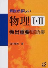 解説が詳しい物理Ⅰ・Ⅱ頻出重要問題集の通販/田中 雅英 - 紙の本