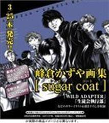 Ｓｕｇａｒ ｃｏａｔ 峰倉かずや画集 （キャラコミックス）の