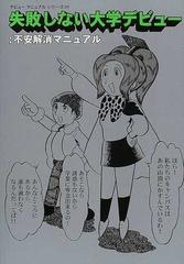 失敗しない大学デビュー 不安解消マニュアルの通販 ひぐち ゆうじ 古屋 蔵人 紙の本 Honto本の通販ストア