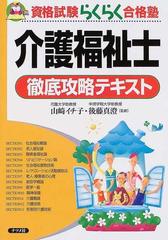 介護福祉士徹底攻略テキスト （資格試験らくらく合格塾）