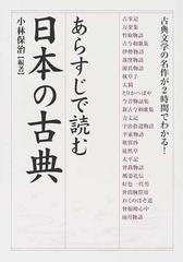 あらすじで読む日本の古典の通販 小林 保治 小説 Honto本の通販ストア