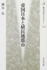 帝国日本と植民地都市の通販/橋谷 弘 - 紙の本：honto本の通販ストア