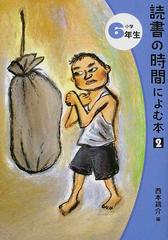 読書の時間によむ本 ２小学６年生の通販 西本 鶏介 紙の本 Honto本の通販ストア