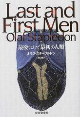 最後にして最初の人類の通販/オラフ・ステープルドン/浜口 稔 - 小説 ...