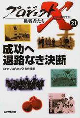 プロジェクトＸ挑戦者たち ２１ 成功へ退路なき決断