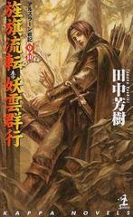旌旗流転 妖雲群行 アルスラーン戦記９ １０の通販 田中 芳樹 紙の本 Honto本の通販ストア