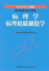 病理学／病理組織細胞学 ガイドライン対応 （臨床検査知識の整理）