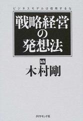 戦略経営の発想法 ビジネスモデルは信用するなの通販/木村 剛 - 紙の本