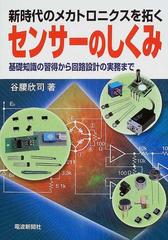 センサーのしくみ 基礎知識の習得から回路設計の実務まで 新時代のメカトロニクスを拓く