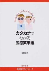 カタカナでわかる医療英単語の通販 飯田 恭子 紙の本 Honto本の通販ストア
