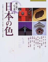 日本の色 眼で遊び、心で愛でる （Ｇａｋｋｅｎ ｇｒａｐｈｉｃ ｂｏｏｋｓ ｄｅｌｕｘｅ）