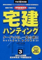 宅建ハンティング ターゲットは、一発合格！！ 平成１６年度版３ 法令上の制限／区分所有法／不動産登記法