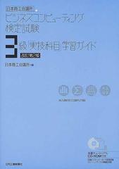 日本商工会議所ビジネスコンピューティング検定試験３級実技科目学習ガイド 改訂第２版