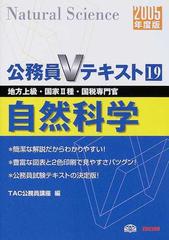 自然科学 地方上級・国家Ⅱ種・国税専門官 ２００５年度版の通販 ...