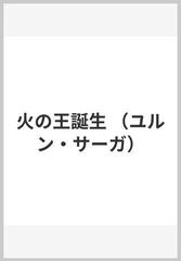 火の王誕生の通販 浜 たかや 建石 修志 紙の本 Honto本の通販ストア