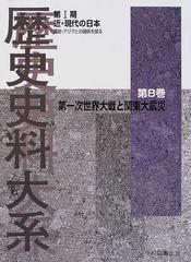 歴史史料大系 近・現代の日本 西欧・アジアとの関係を探る 第８巻 第一次世界大戦と関東大震災