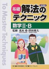 基礎解法のテクニック数学Ⅱ・Ｂ 新課程