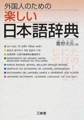 外国人のための楽しい日本語辞典の通販 鷹野 次長 紙の本 Honto本の通販ストア
