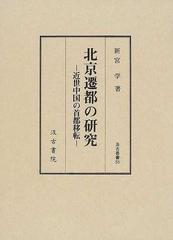 北京遷都の研究 近世中国の首都移転の通販 新宮 学 紙の本 Honto本の通販ストア