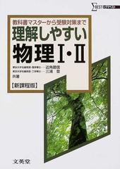 理解しやすい物理Ⅰ・Ⅱ 新課程版 （シグマベスト）