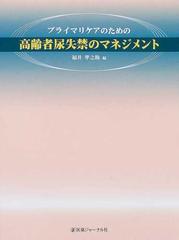 プライマリケアのための高齢者尿失禁のマネジメントの通販/福井 準之助