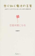 恋に効く魔法の言葉 恋愛体質になる 心がくじけそうになったときに読む本の通販 安藤 房子 紙の本 Honto本の通販ストア