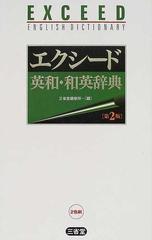 エクシード英和・和英辞典 第２版の通販/三省堂編修所 - 紙の本：honto