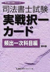 司法書士試験実戦択一カード 第６版 頻出１次科目編 （司法書士試験シリーズ）