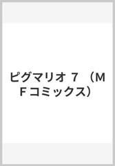 ピグマリオ ７ （ＭＦコミックス）の通販/和田 慎二 MFコミックス