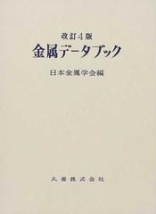 金属データブック 改訂4版の通販/日本金属学会 - 紙の本:honto本の ...