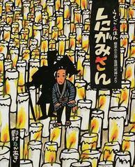 しにがみさん 柳家小三治 落語 死神 よりの通販 野村 たかあき 紙の本 Honto本の通販ストア