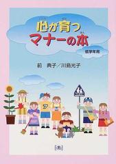 心が育つマナーの本 低学年用の通販 前 典子 川島 光子 紙の本 Honto本の通販ストア