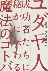 ユダヤ人成功者たちに秘かに伝わる魔法のコトバの通販 スティーブ モリヤマ 紙の本 Honto本の通販ストア