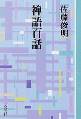 禅語百話 ＯＤ版の通販/佐藤 俊明 - 紙の本：honto本の通販ストア