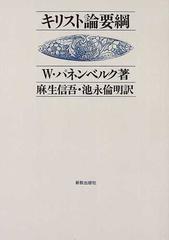 キリスト論要綱 オンデマンド版の通販/Ｗ．パネンベルク/麻生 信吾 