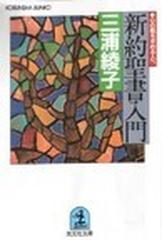 新約聖書入門 心の糧を求める人への通販 三浦 綾子 光文社文庫 紙の本 Honto本の通販ストア