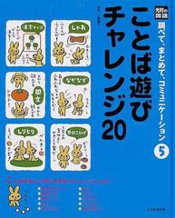 調べて、まとめて、コミュニケーション 光村の国語 ５ ことば遊び ...