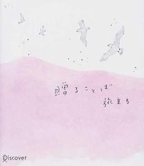 贈ることば旅立ちの通販 紙の本 Honto本の通販ストア