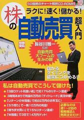 ラクに！速く！儲かる！株の自動売買超入門の通販/長谷川 雅一 - 紙の