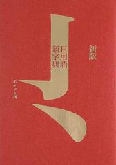 日用語新字典 新版 ポケット判