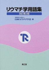 リウマチ学用語集 改訂第３版の通販/日本リウマチ学会 - 紙の本：honto