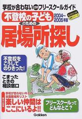 不登校の子どものための居場所探し 学校が合わないときのフリースクールガイド ２００２～２００３年版/Ｇａｋｋｅｎ/学習研究社 -silversky-lifesciences.com