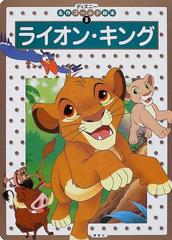 ライオン キング ２ ３ ４歳向けの通販 窪田 僚 斎藤 妙子 紙の本 Honto本の通販ストア