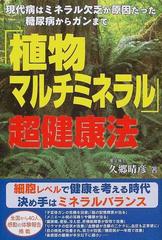 植物マルチミネラル 超健康法 現代病はミネラル欠乏が原因だった 糖尿病からガンまでの通販 久郷 晴彦 紙の本 Honto本の通販ストア