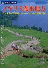 イギリス湖水地方 ワーズワースの詩とピーター ラビットの世界に浸る 第２版の通販 須藤 公明 邸 景一 紙の本 Honto本の通販ストア