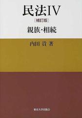 民法 補訂版 ４ 親族 相続の通販 内田 貴 紙の本 Honto本の通販ストア