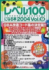 レベル１００になる本 ｖｏｌ ９ ｇｂａ改造コード集の決定版 の通販 三才ムック 紙の本 Honto本の通販ストア