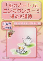 心のノート とエンカウンターで進める道徳 小学校低学年編の通販 諸富 祥彦 尾高 正浩 紙の本 Honto本の通販ストア