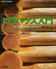 ログハウス入門 ログハウスに暮らすために知っておきたいこと （夢丸ログハウス選書）