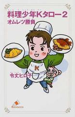 料理少年ｋタロー ２ オムレツ勝負の通販 令丈 ヒロ子 いしかわ じゅん カラフル文庫 紙の本 Honto本の通販ストア